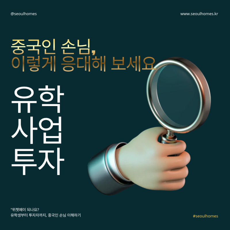 중국인 손님, 이렇게 응대해 보세요 — 유학·사업·투자