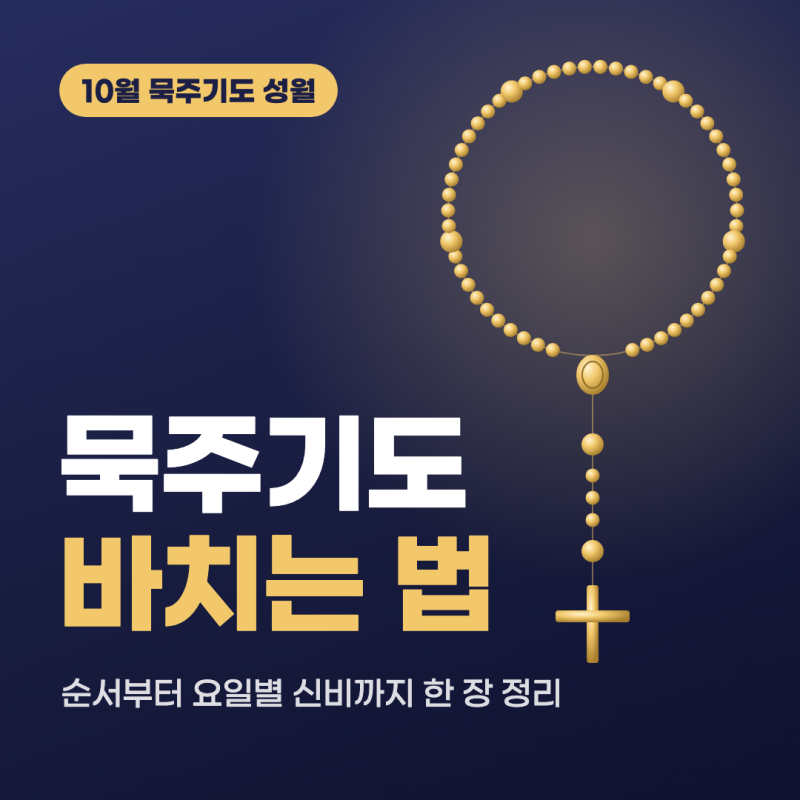 묵주기도 바치는 법 총정리, 순서와 요일별 신비 한 번에 보기