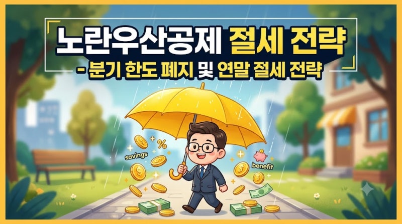 사업자 절세 전략 노란우산공제, 7월부터 달라졌습니다! 분기 한도 폐지와 연말 절세 전략