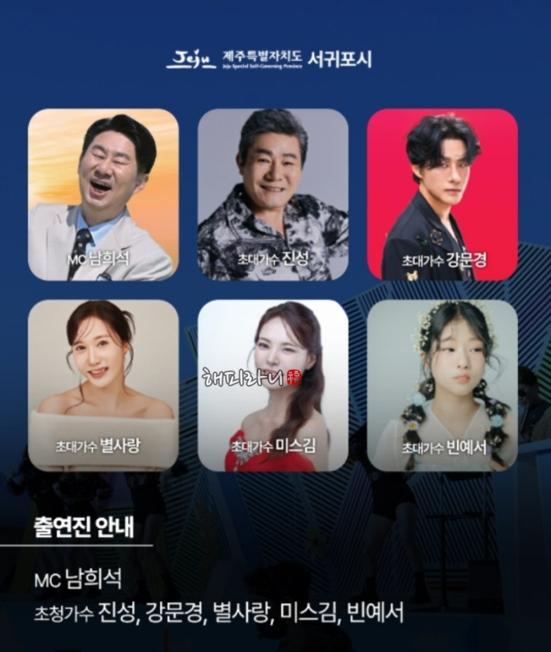 전국노래자랑 2185회 제주 서귀포시 출연진 진성 강문경 별사랑 미스김 빈예서 출연