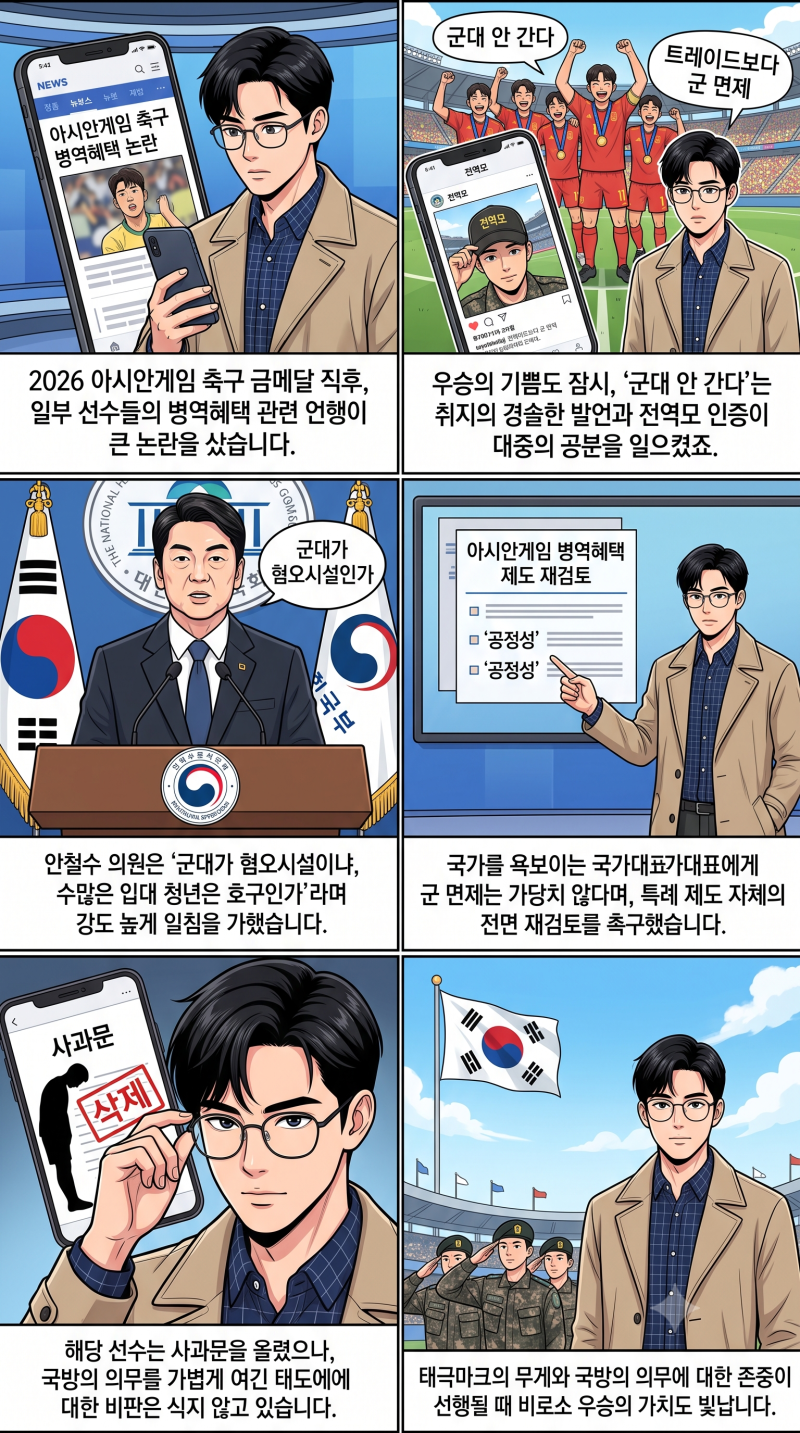 금메달 신나서 "군대 안 간다"?… 안철수 "군대가 혐오시설인가" 분노, 병역혜택 재검토 불지....