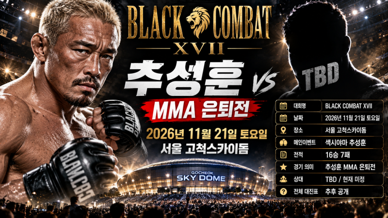 [BLACK COMBAT] 11월 경기일정 | 블랙컴뱃 17 추성훈 은퇴전 고척돔 개최