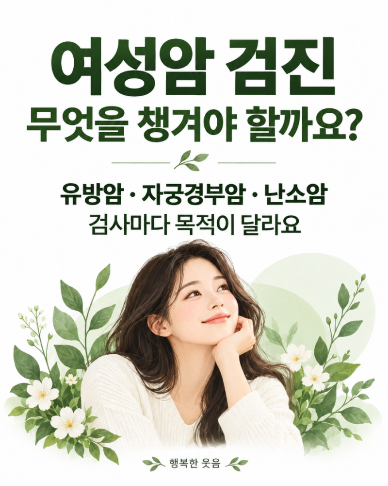 여성암 국가검진, 유방암·자궁경부암은 언제 받을까? 난소암은?