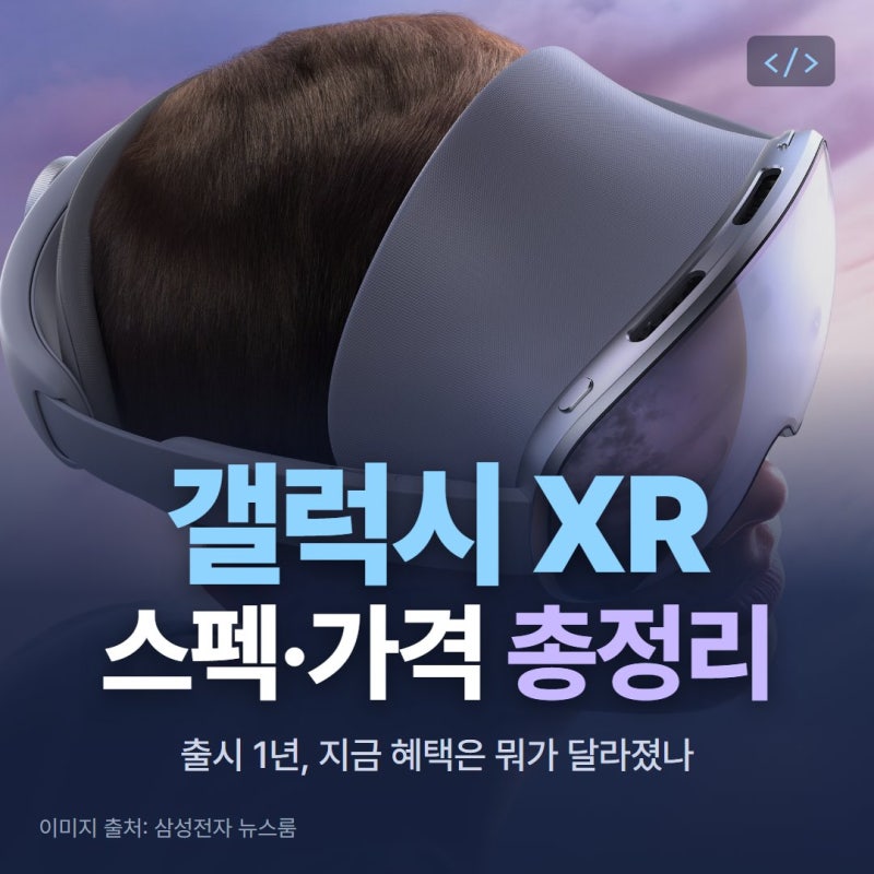 갤럭시 XR 스펙·가격 총정리, 출시 1년 지난 지금 혜택은