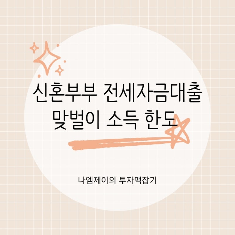신혼부부 전세자금대출 혼인신고 전에도 될까? 맞벌이 소득 한도
