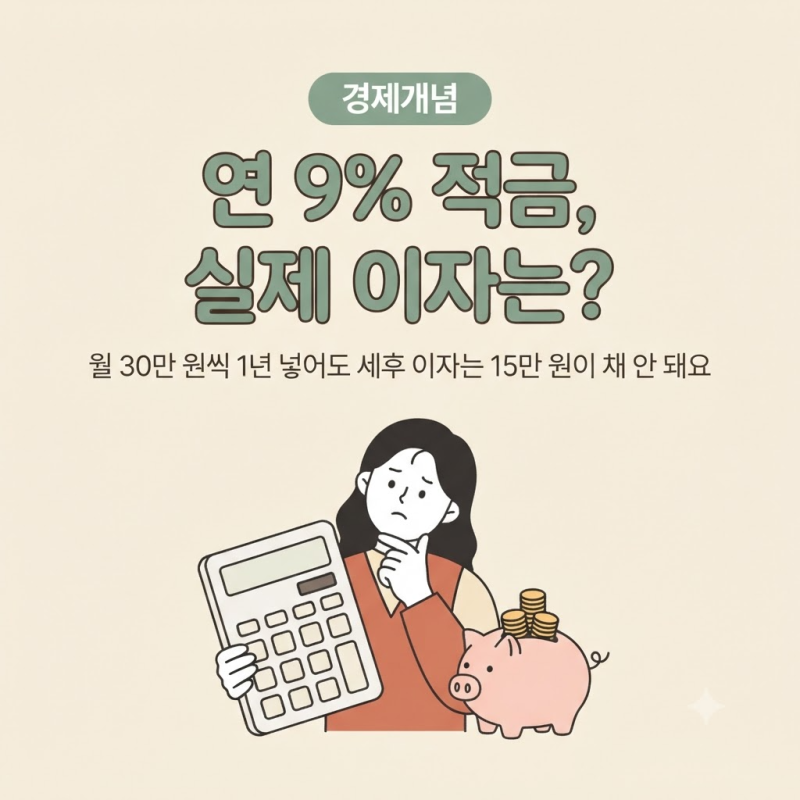 적금계산기로 따져본 10월 적금 금리 비교: 2026 고금리 특판 연 9%, 실제 이자는 얼마일까