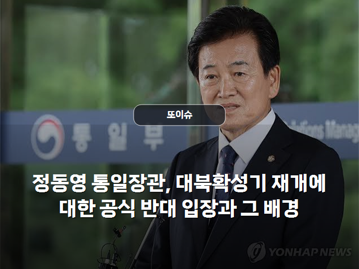 정동영 통일장관, 대북확성기 재개에 대한 공식 반대 입장과 그 배경