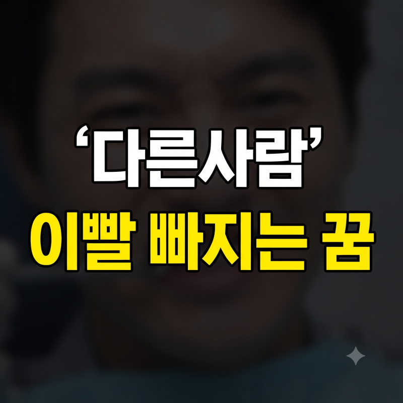 다른사람 이빨 빠지는 꿈 해몽 정리 (가족 친구 남편 길몽 흉몽 구별법)
