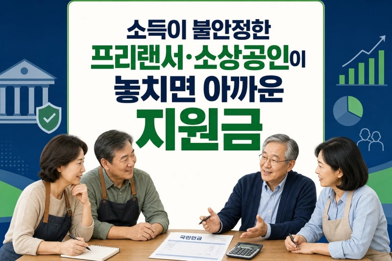 국민연금 지역가입자 보험료 지원, 소득 불안정한 프리랜서·소상공인은 꼭 챙기세요
