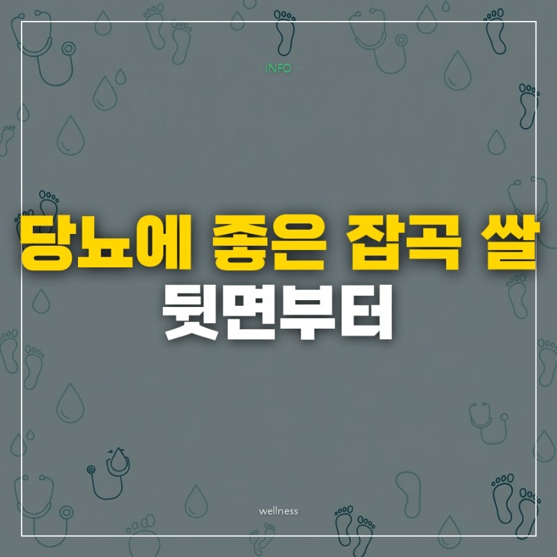 "건강 잡곡이라 샀다가 뒤집어 봤더니" 당뇨에 좋은 잡곡 쌀 고를 때 볼 표시