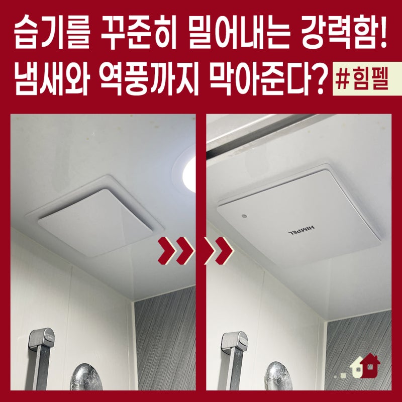 화장실 환풍기를 힘펠 제로크로 교체하는 이유? 의정부 장암 더샵포레스트 욕실 환풍기 교체....