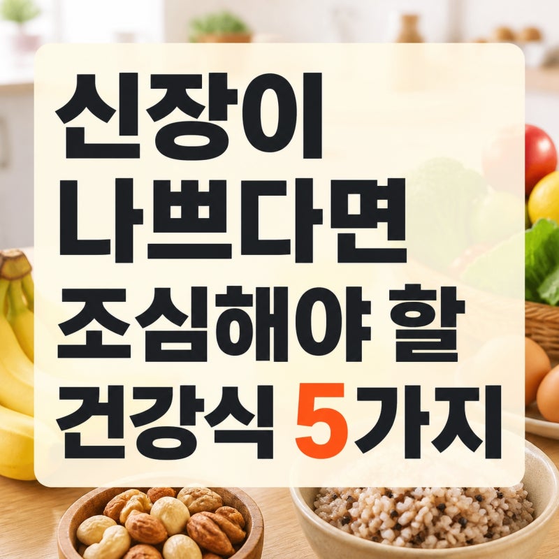 “몸에 좋다길래 매일 먹었는데…” 신장이 나쁘다면 조심해야 할 건강식 5가지