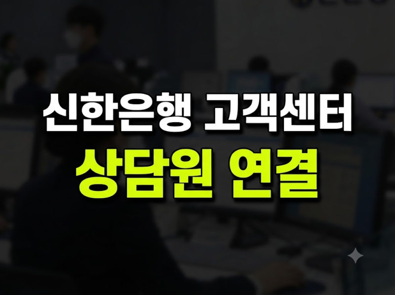 신한은행 고객센터 상담원 연결 방법 1599-8000, ARS 0번·평일 9~18시와 유출 전담 1544-2946