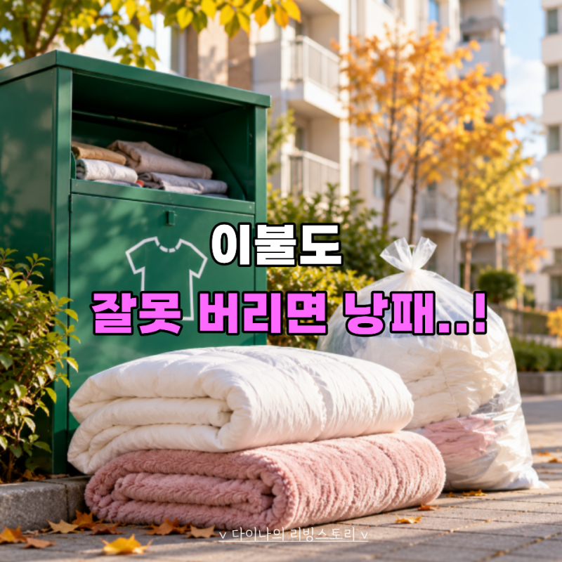 오래된 이불 정리한다면 주의... 잘못 버리기 쉬운 이불 종류별 배출법