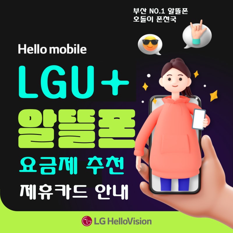 10월 LGU+ 알뜰폰 헬로모바일 요금제 추천 및 제휴카드 안내