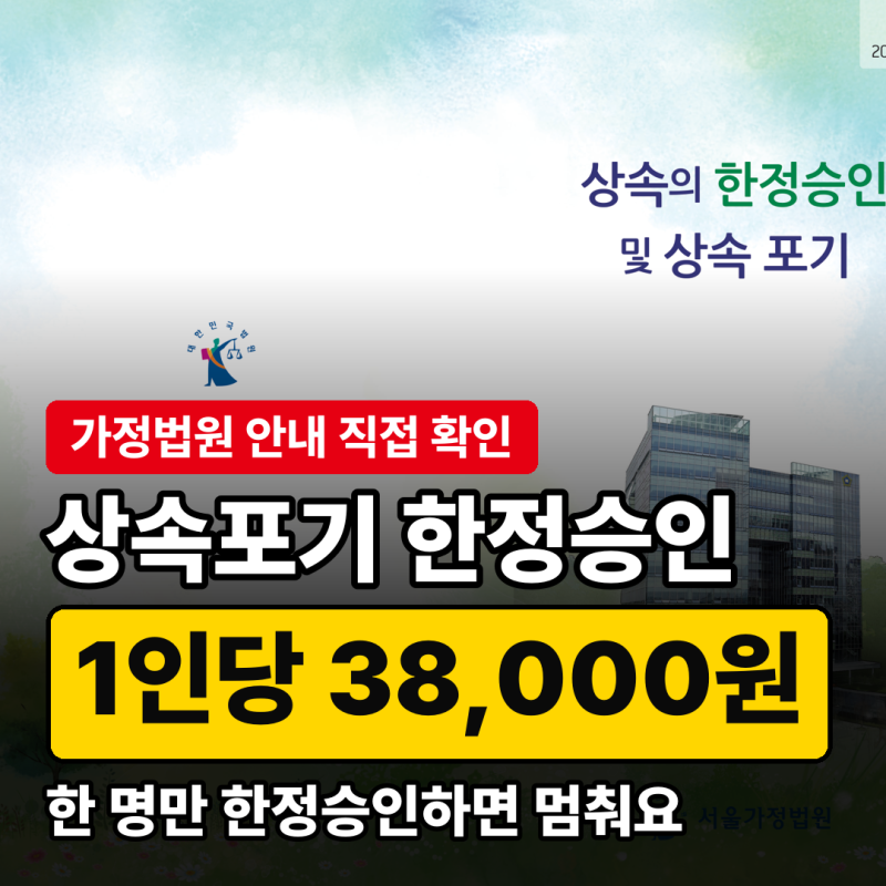 상속포기 한정승인 비용 1인당 38,000원, 조카까지 안 넘기는 순서