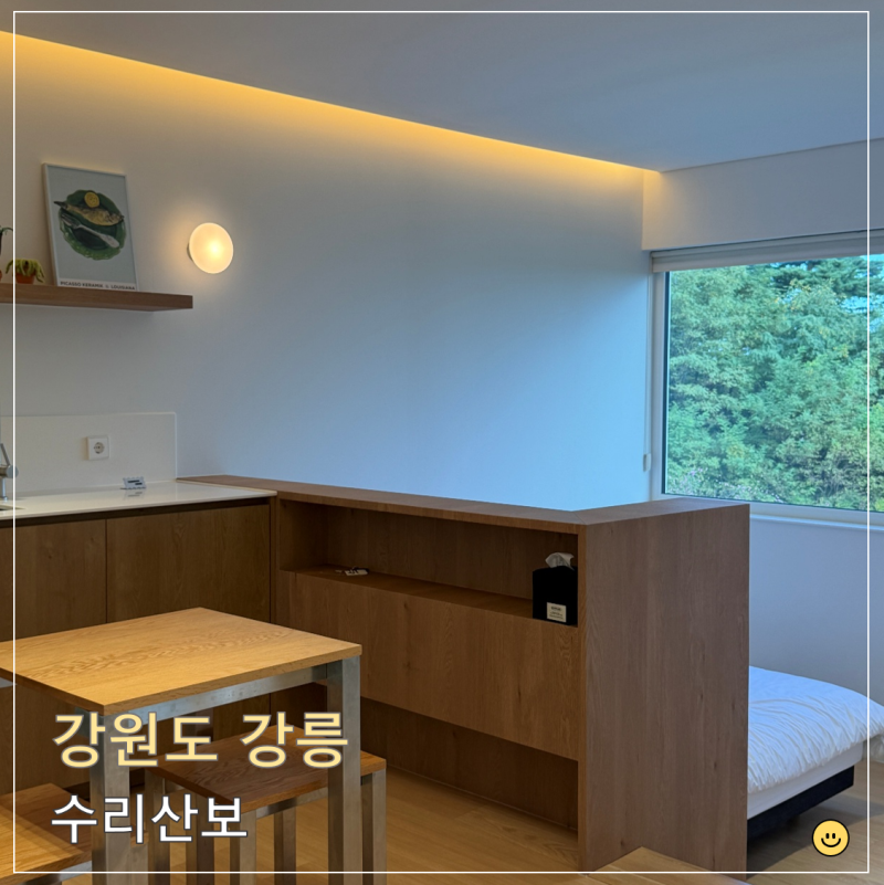 강원도｜강릉 독채 감성숙소 수리산보 객실 '수' 내돈내산 추천 후기