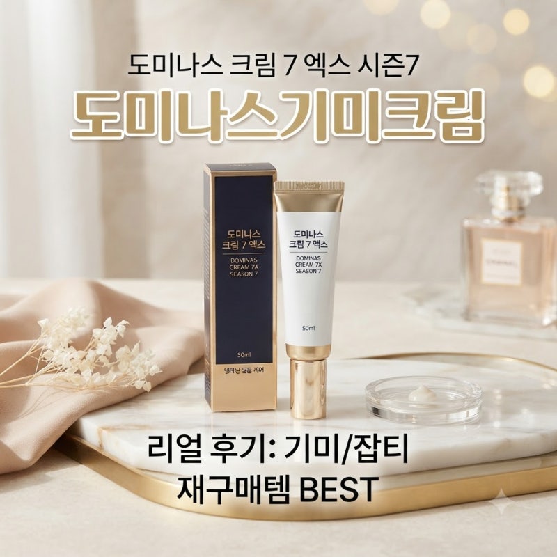 도미나스 크림 7 엑스 시즌7 왜 3,800명이 재구매할까 궁금한 분들께