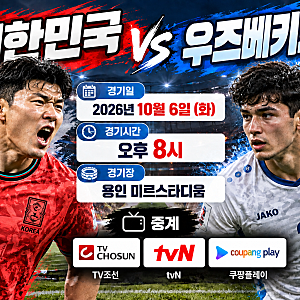 대한민국 우즈베키스탄 축구 A매치 친선경기｜일정·중계 보는곳·명단·선발 라인업 (김민재....