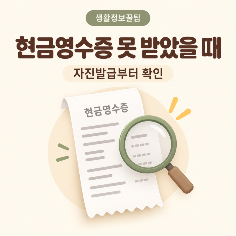 현금영수증 못 받았을 때｜자진발급 등록·승인번호·홈택스 확인 순서