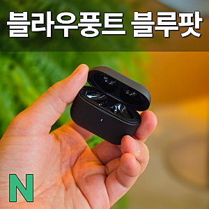 노이즈캔슬링 무선이어폰 귀가 편안한 블라우풍트 블루팟2