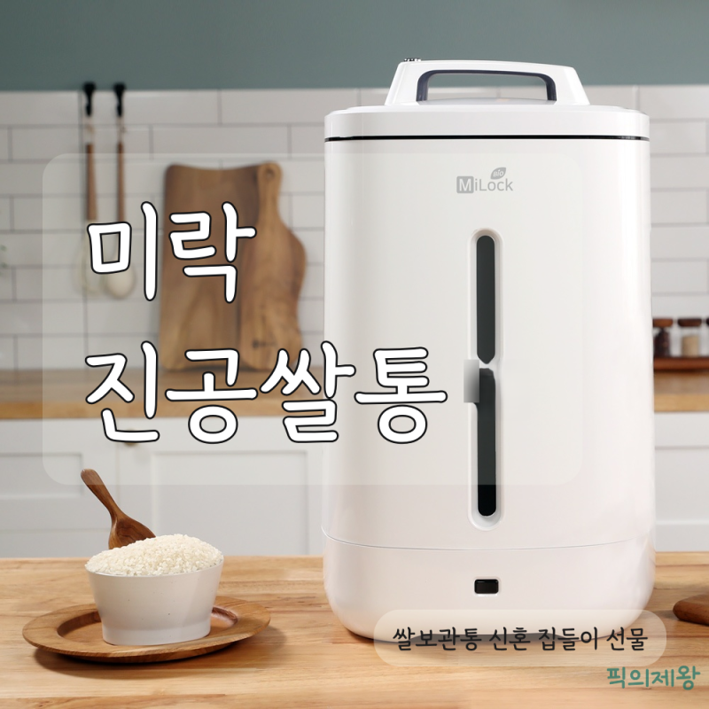 미락 진공쌀통, 쌀 보관 방식과 구매 전 확인할 점
