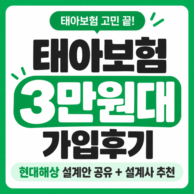 태아보험 현대해상 3만원대 가입후기 | 설계안 공유 및 설계사 추천