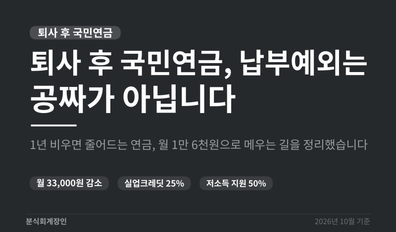 퇴사 후 국민연금, 납부예외가 공짜가 아닌 이유