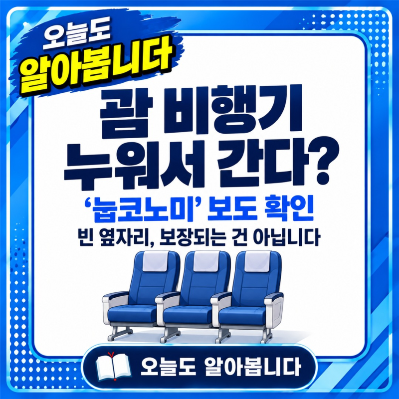 괌 비행기 누워서 갑니다? ‘눕코노미’ 보도와 괌 여행객 감소, 실제로 확인해보니