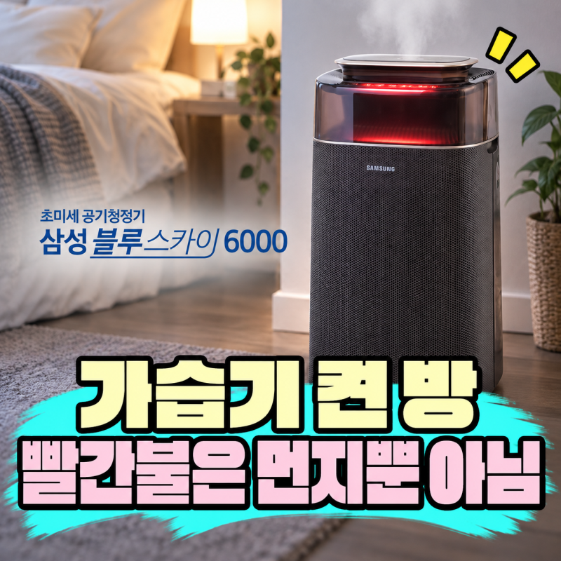 가습기 켰더니 공기청정기 숫자가 뛰었다｜빨간불이 꼭 먼지 때문은 아닌 이유