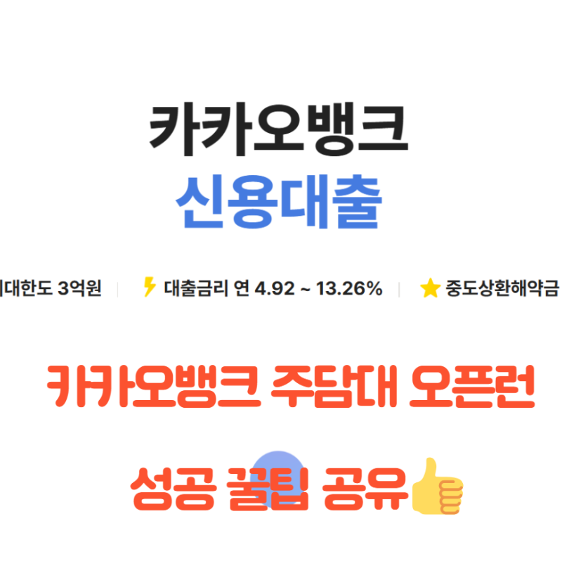 카카오뱅크 주담대 오픈런 4일 만에 성공｜직접 해본 성공 꿀팁