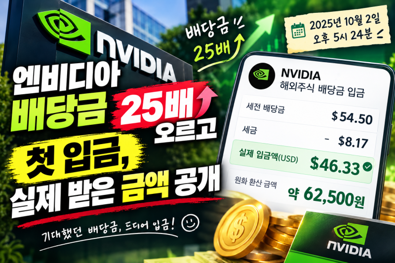 엔비디아 배당금 25배 오르고 첫 입금, 실제 받은 금액 공개