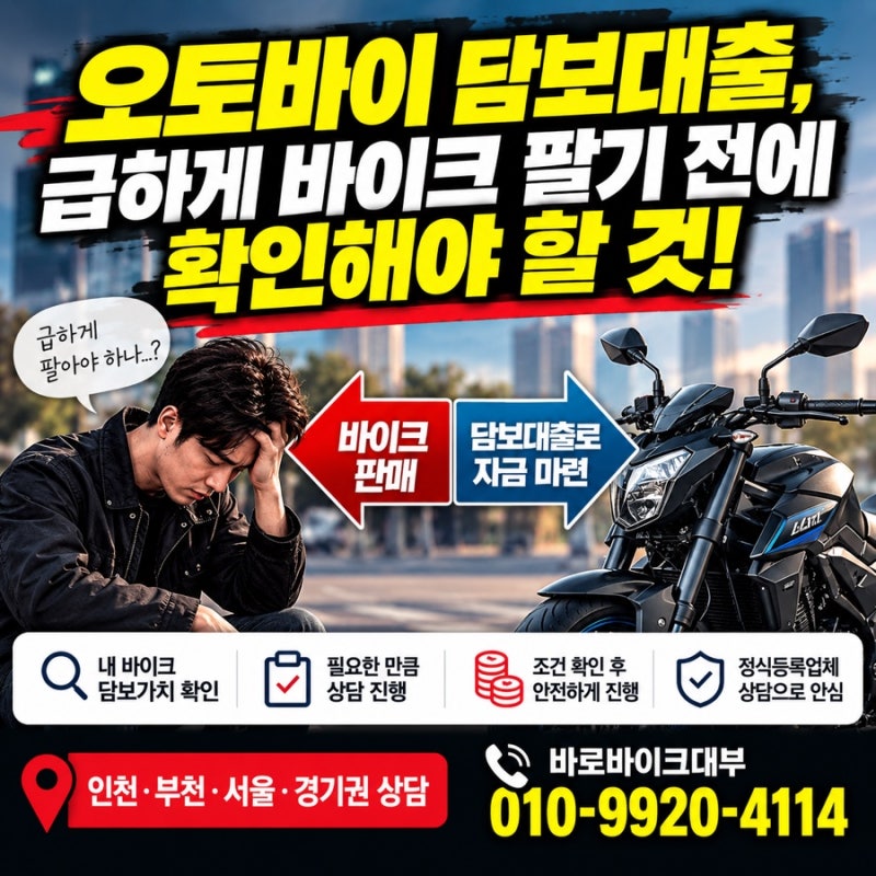 오토바이 급하게 팔기 전, 담보대출도 비교해보세요