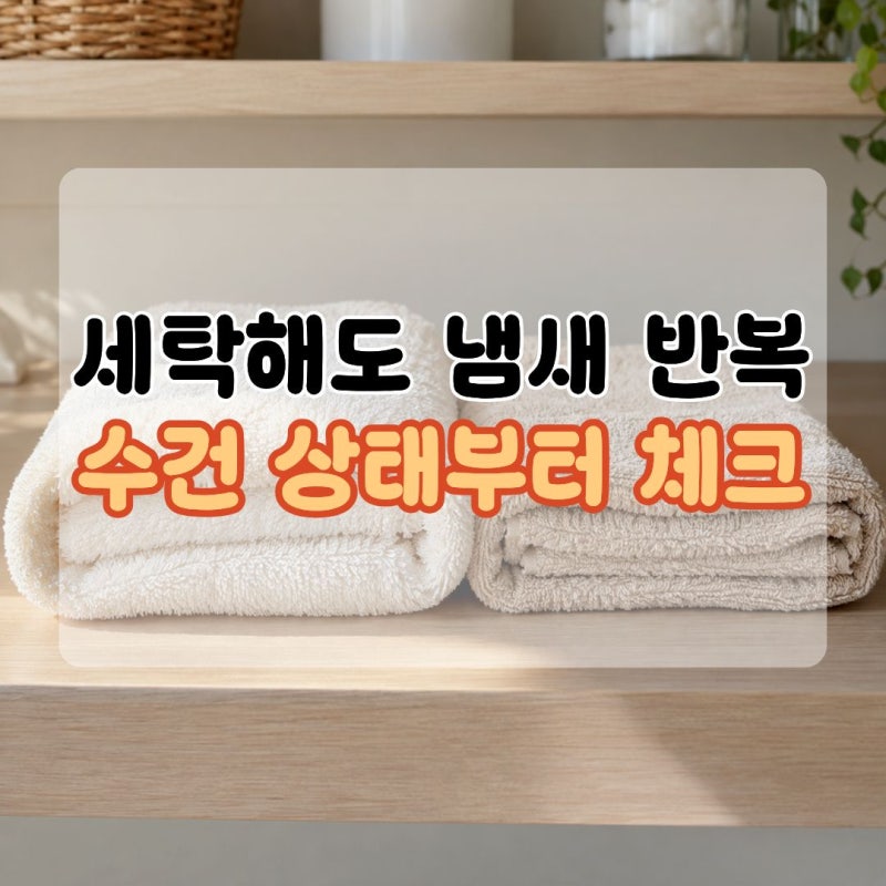 수건버리는법 세탁해도 냄새나는수건 오래 썼다면 정리하는 방법