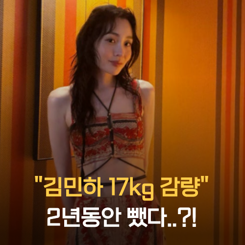 김민하 다이어트 17kg, 2년이나 걸린 진짜 이유는 따로 있었다