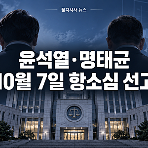 윤석열·명태균 10월 7일 항소심 선고, 무상 여론조사 58회 유무죄 쟁점