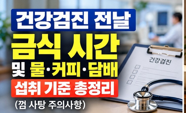 건강검진 전날 금식 시간 및 물 담배 커피 섭취 기준 총정리 (껌 사탕 주의사항)