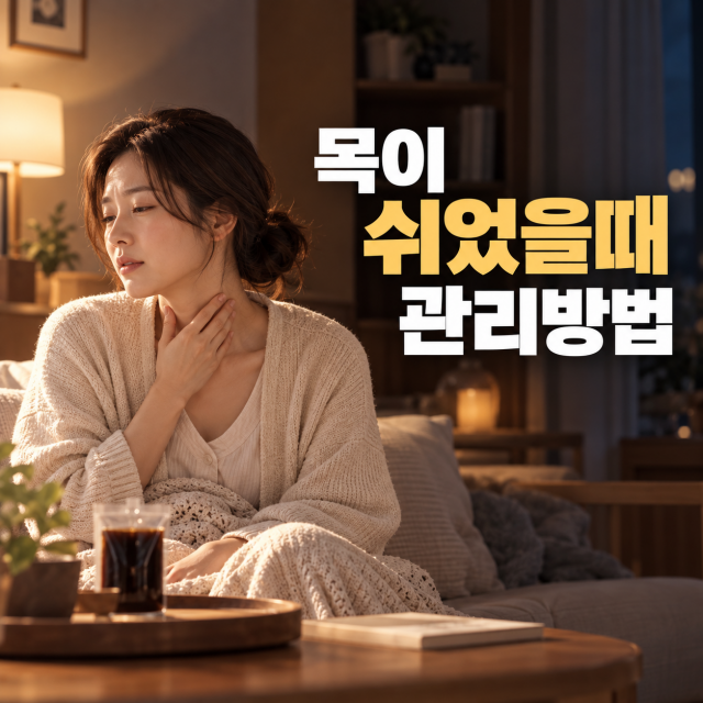 목이 쉬었을때 관리방법, 목소리를 억지로 내기 전에 알아둘 점