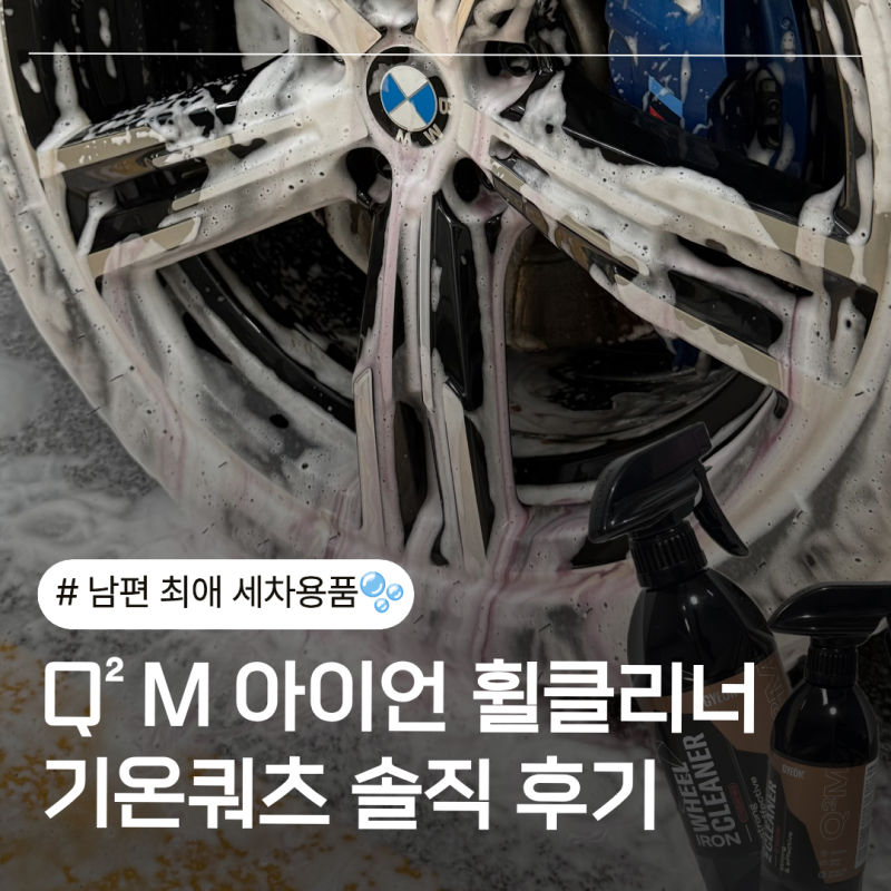 기온쿼츠 철분제거 휠클리너 | 자동차 휠세차 직접 써본 솔직후기