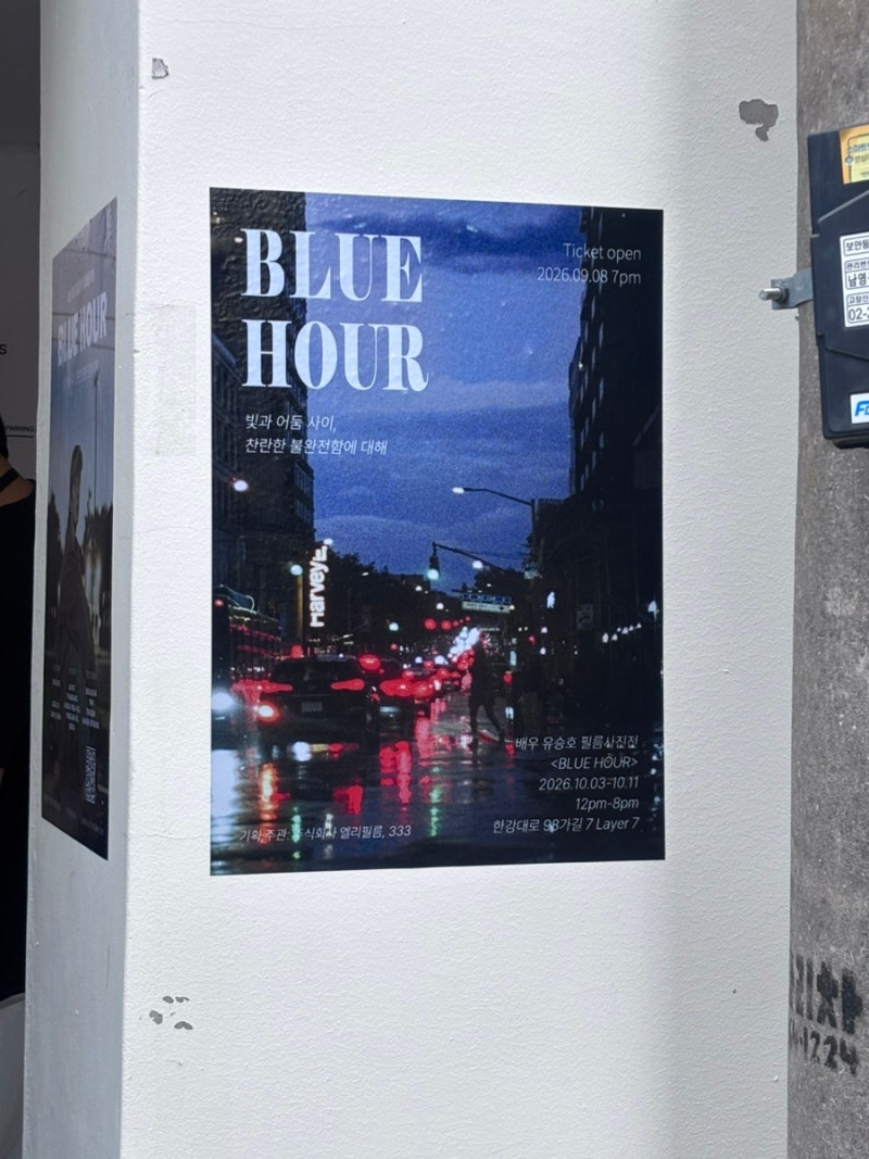 유승호의 첫 사진전 블루아워:잠들지 못한 마음은[blue hour] 첫날 방문 후기