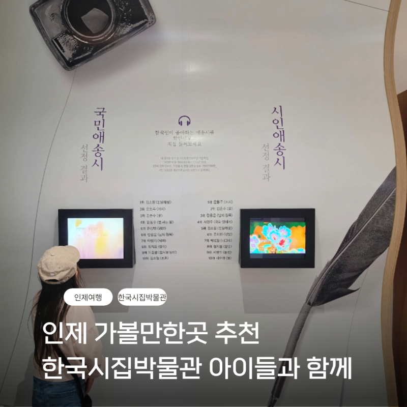 인제가볼만한곳 한국시집박물관 아이와 함께 가기 좋은 인제 박물관