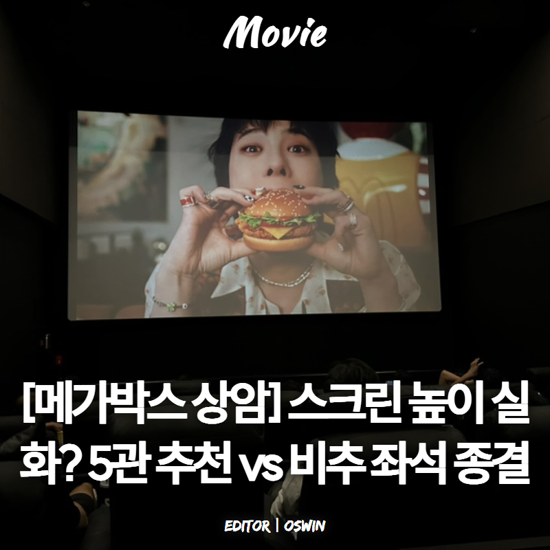 [메가박스 상암] 5관 리뉴얼 르 리클라이너 좌석 추천 | D열 3번 실제 시야 & 명당/비추천 자리 ....