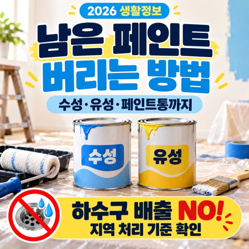 2026 남은 페인트 버리는 방법｜수성·유성 페인트와 빈 통 처리까지