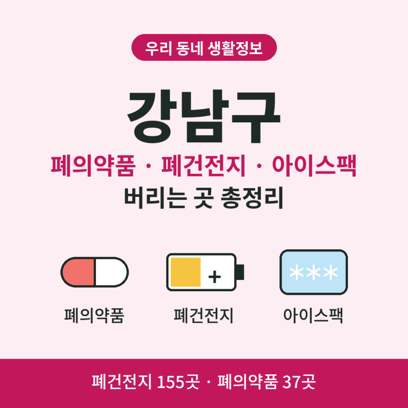 강남구 폐건전지 수거함 155곳·폐의약품 수거함 37곳 총정리. 아이스팩 버리는 법까지 한 번....