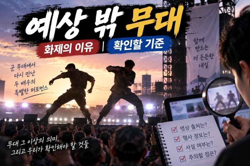 이준영 곽동연 지상군 안무, 화제의 이유와 확인할 점