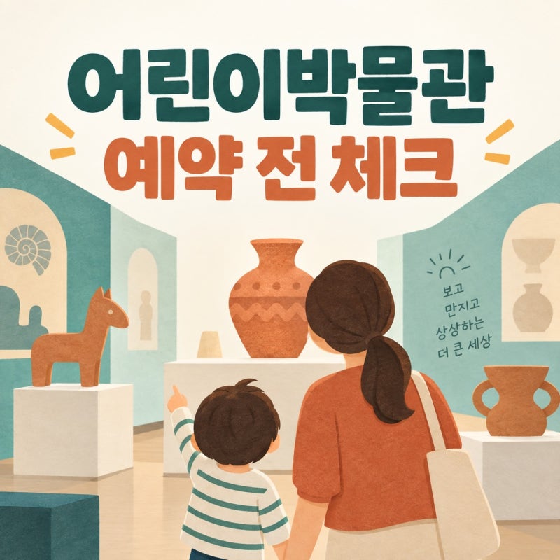 국립중앙박물관 어린이박물관 예약, 무료라도 현장 발권은 안 돼요