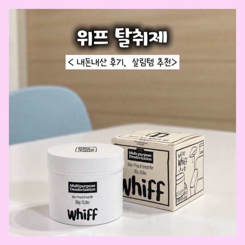 청소해도 집에서 나는 냄새, 도대체 왜 안 없어질까?｜위프 탈취제 내돈내산 후기