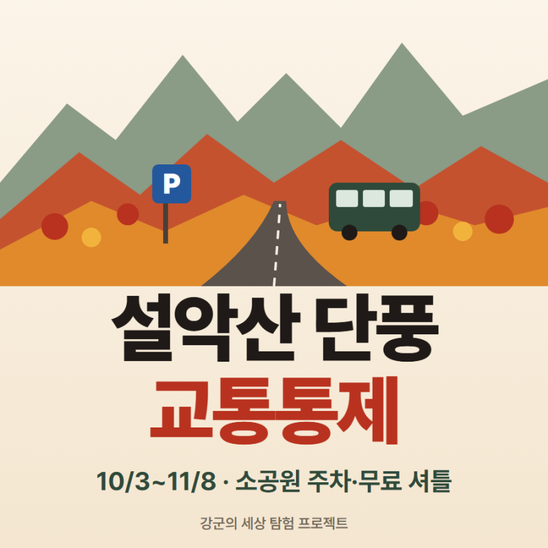 설악산 단풍 절정 시기와 교통통제 - 소공원 주차·무료 셔틀 총정리