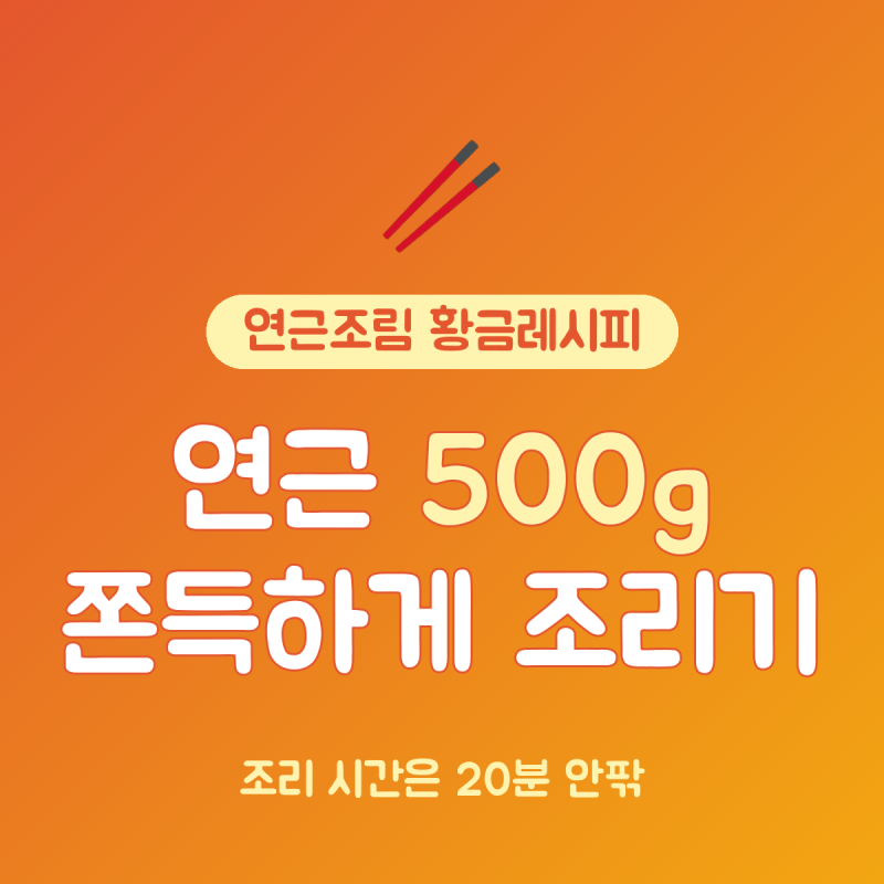 연근조림 황금레시피 총정리, 연근 500g 쫀득하게 조리는 시간 20분