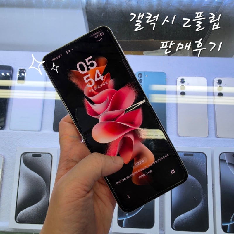 갤럭시 z플립 중고폰매입 소녀폰판매후기